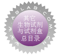 其它生物试剂与试剂盒总目录